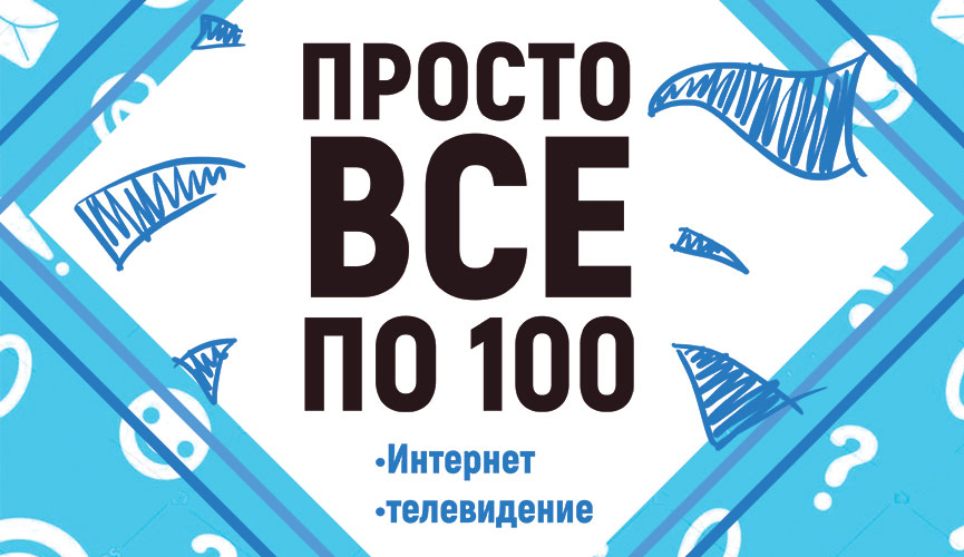 Всё по 100