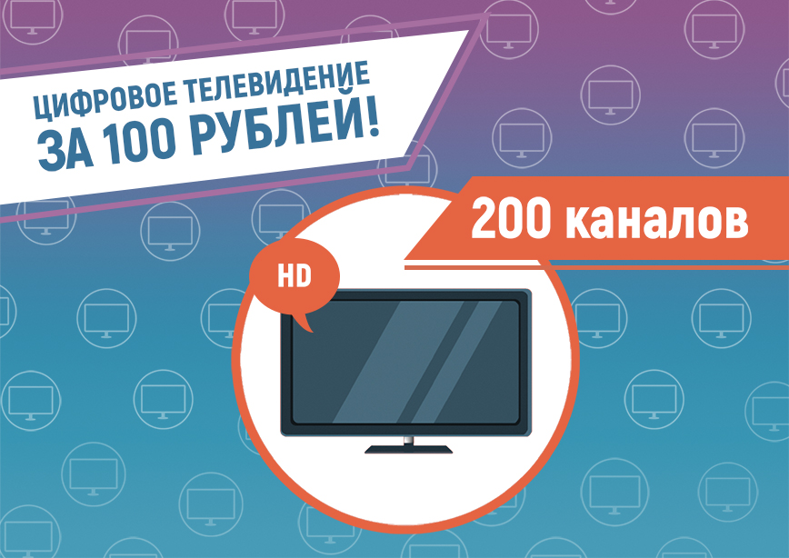 Цифровое телевидение за 100 рублей!