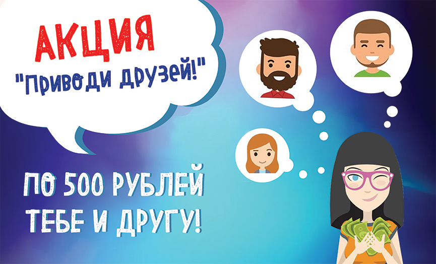 Приводи друзей!