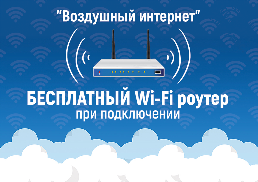Воздушный интернет!